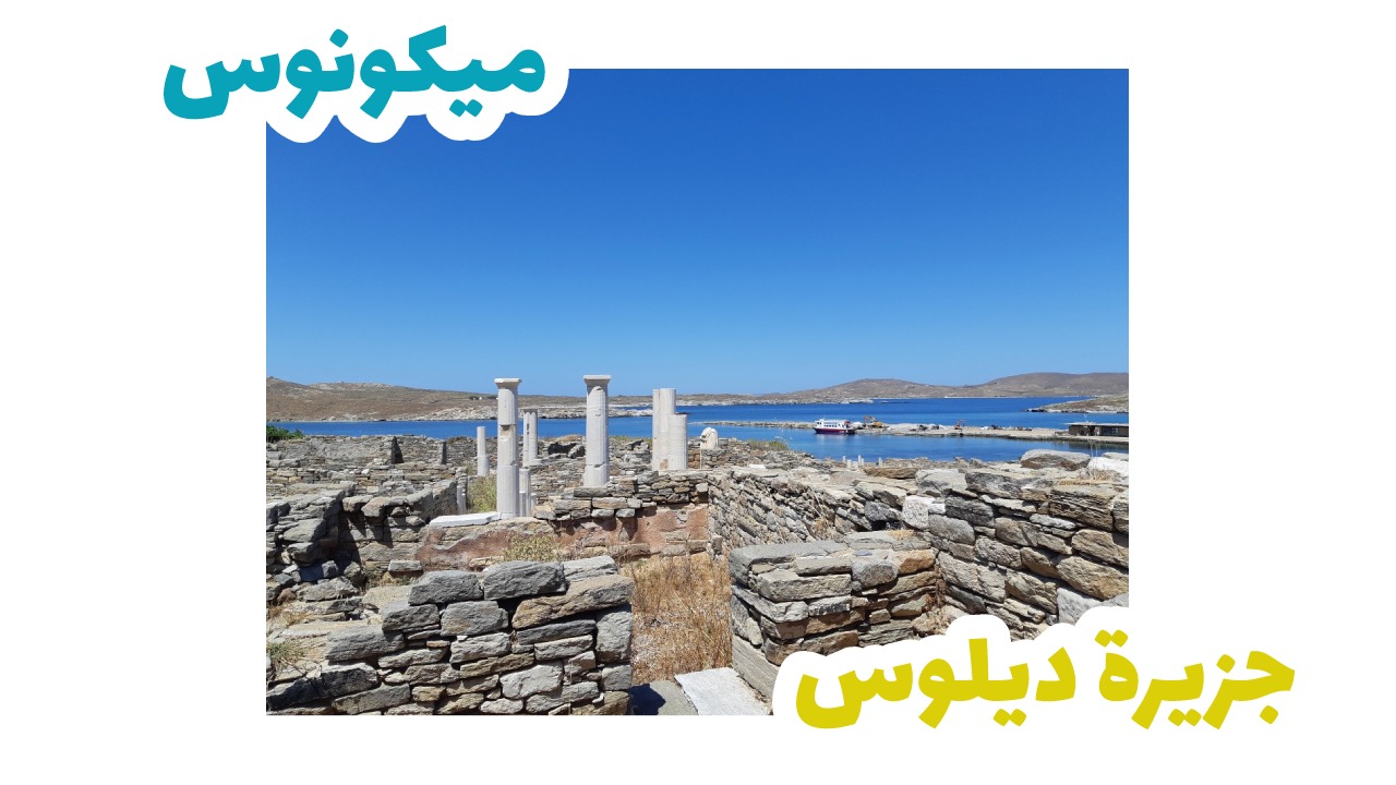 ديلوس-ميكونوس-اليونان