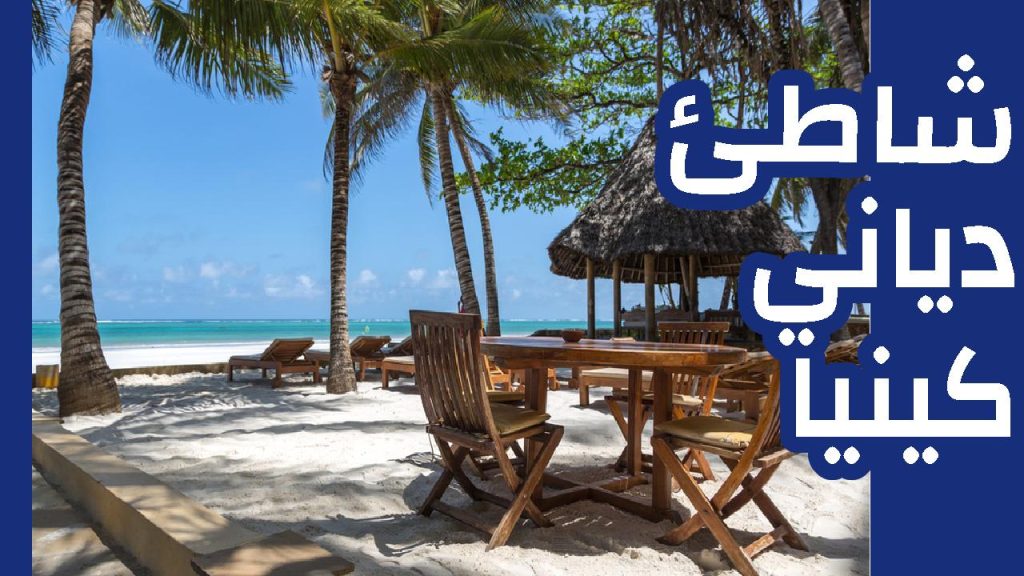رمال شاطئ دياني البيضاء ومياه المحيط الهندي الفيروزية في كينيا