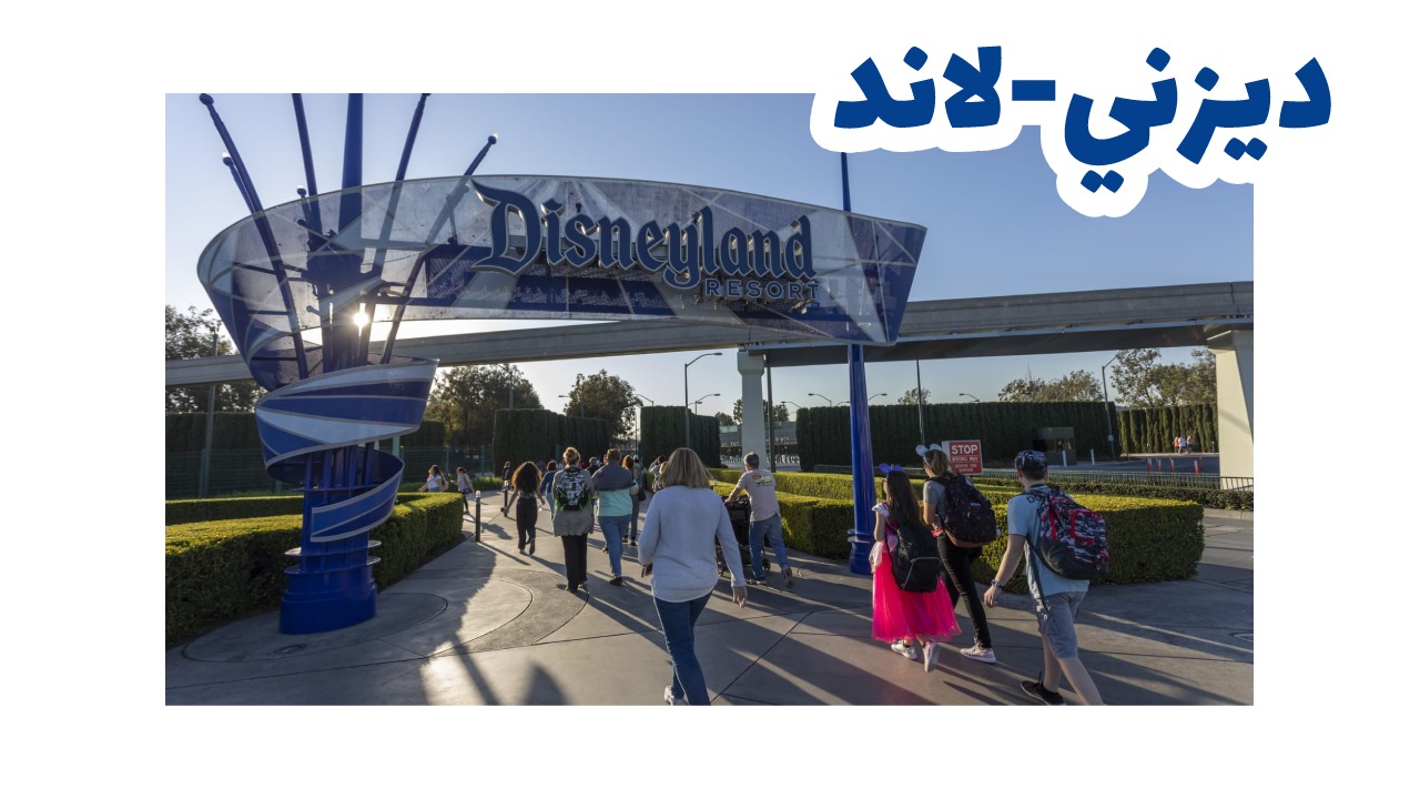 أجواء عائلية داخل ديزني لاند كاليفورنيا