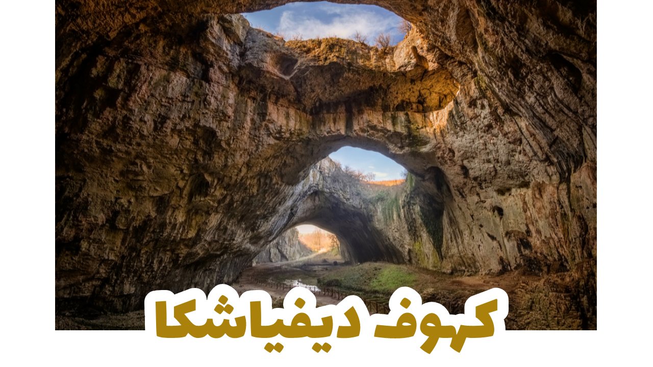 كهوف ديفياشكا-سياحة-بلغاريا