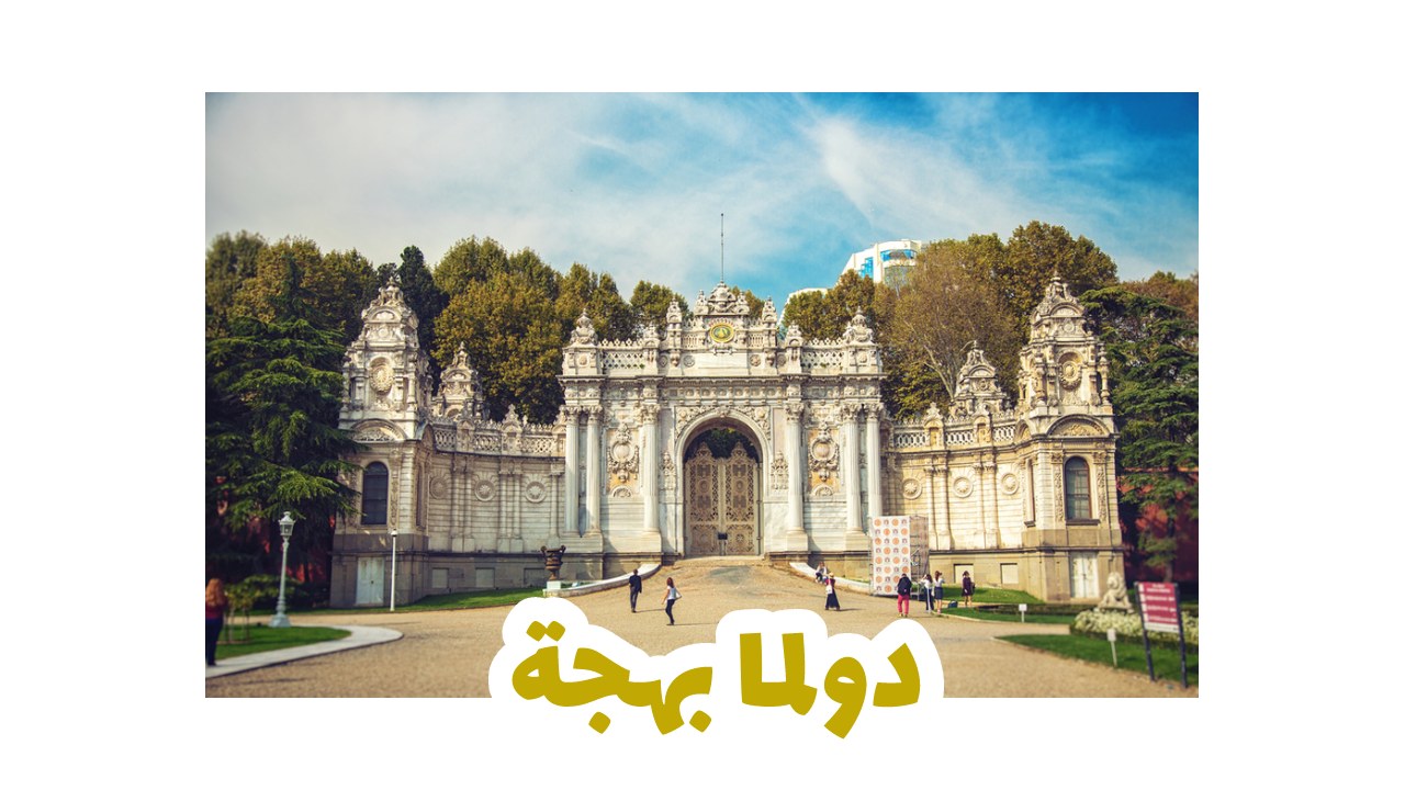 دولما-بهجة-اسطنبول-سياحة