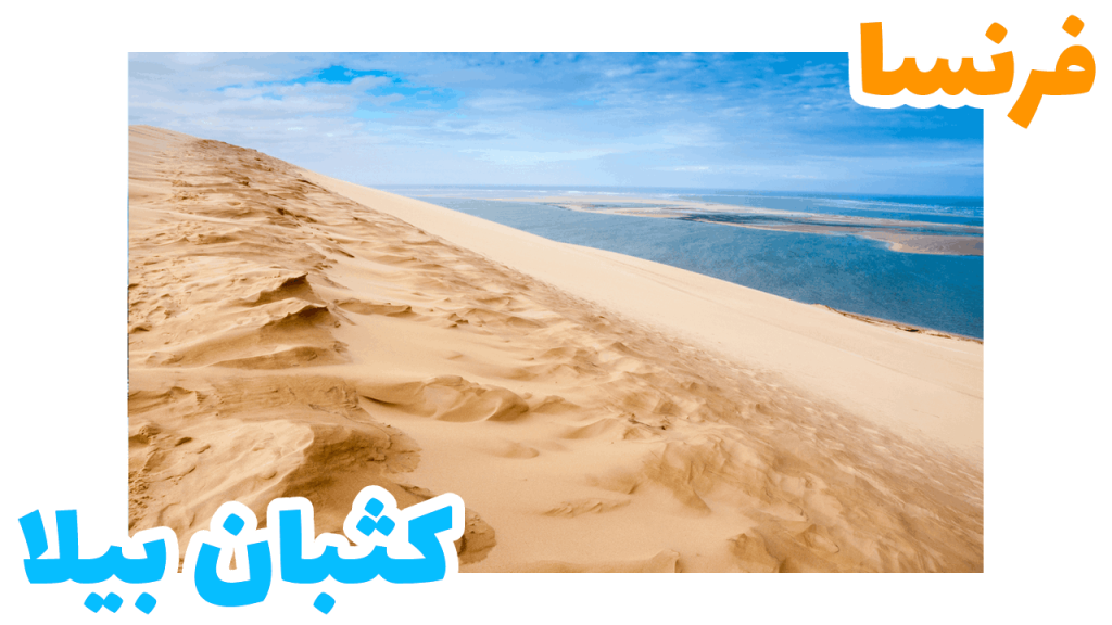 كثبان بيلا - السياحة في فرنسا