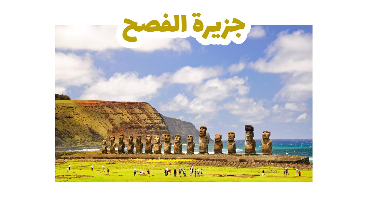 جزيرة-الفصح