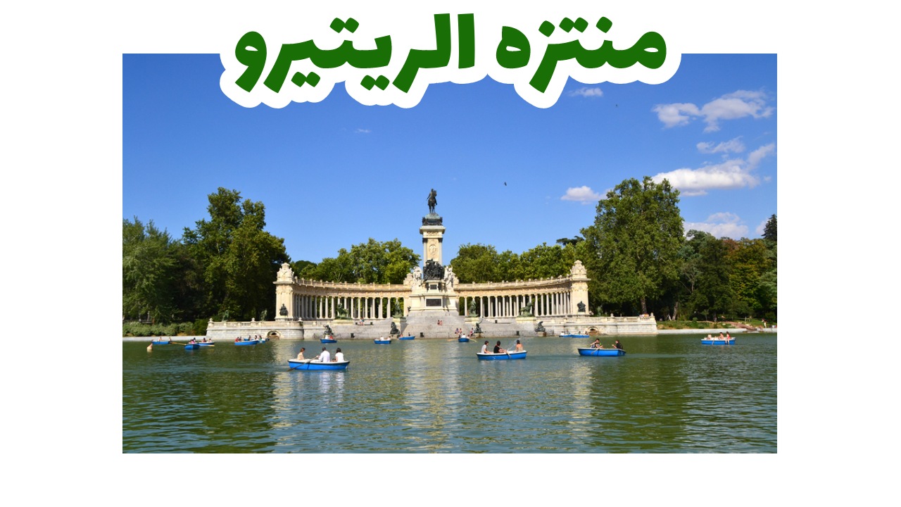 منتزه الريتيرو-إسبانيا-سياحة