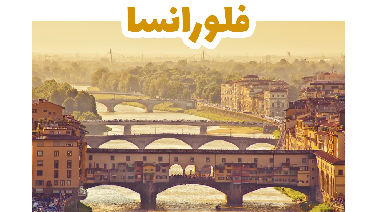 فلورانسا إيطاليا