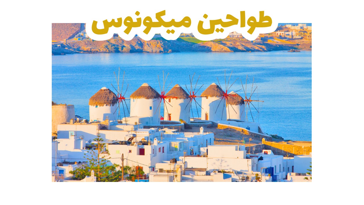 طواحين-ميكونوس-سياحة-اليونان
