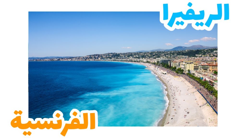 شواطئ الريفييرا الفرنسية الزرقاء على البحر المتوسط