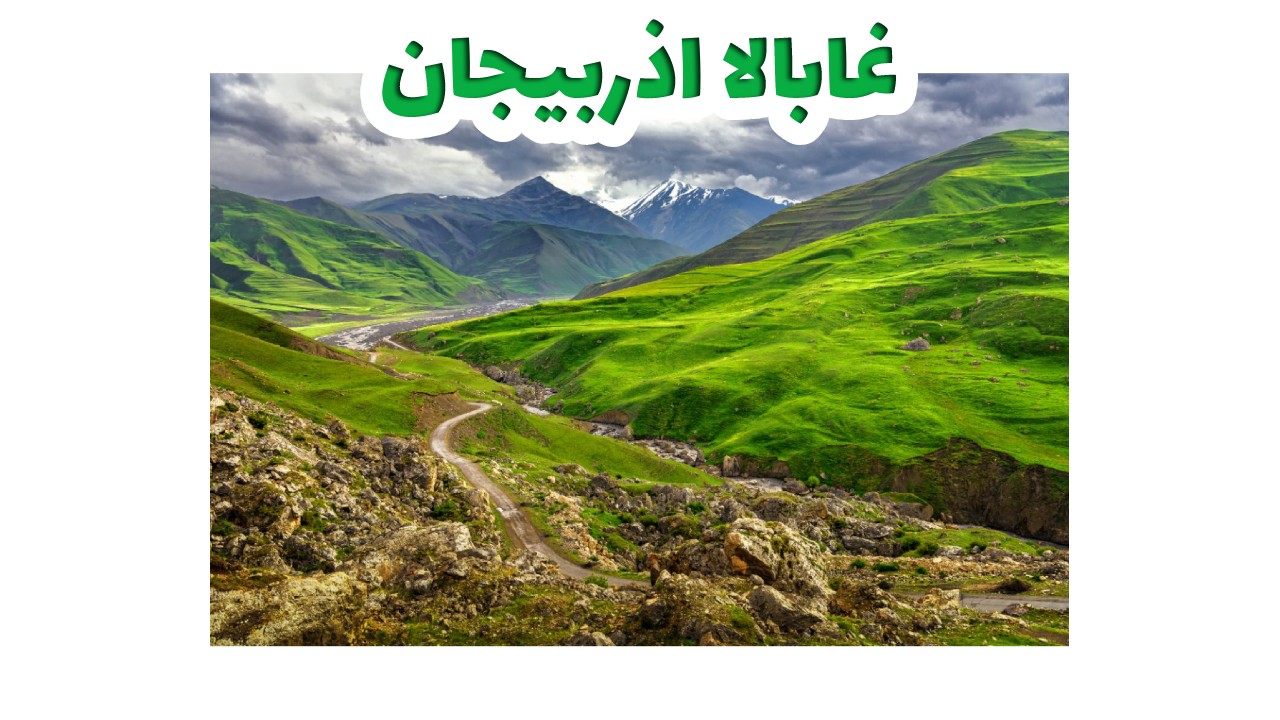 غابالاـسياحة اذربيجان