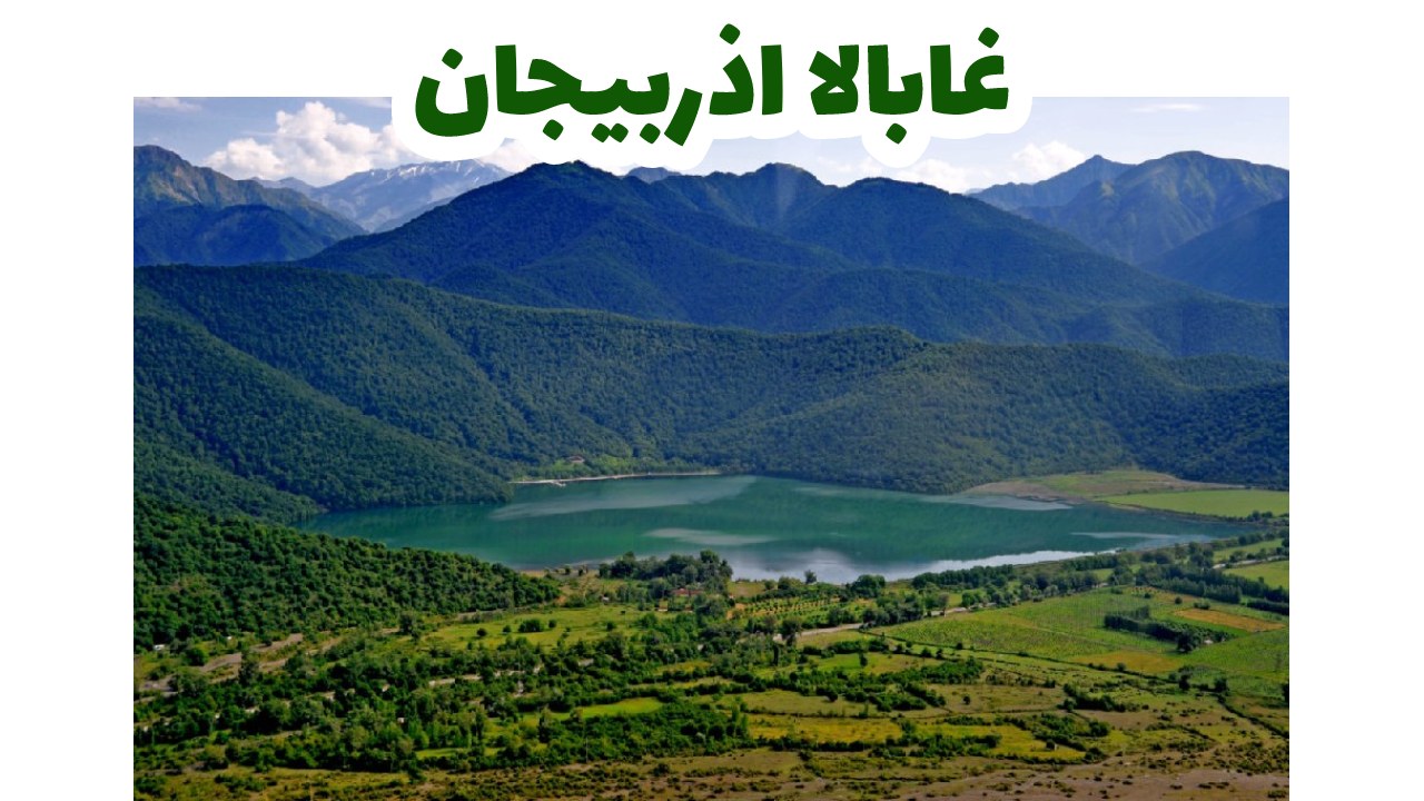 غابالا-اذربيجان