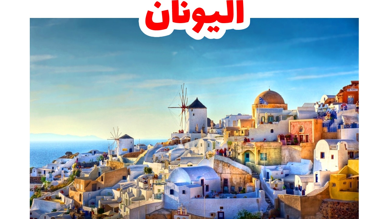 اليونان-سياحة