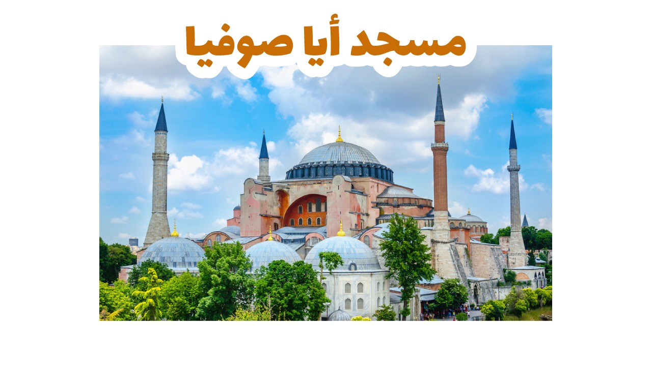 مسجد-أيا-صوفيا-اسطنبول