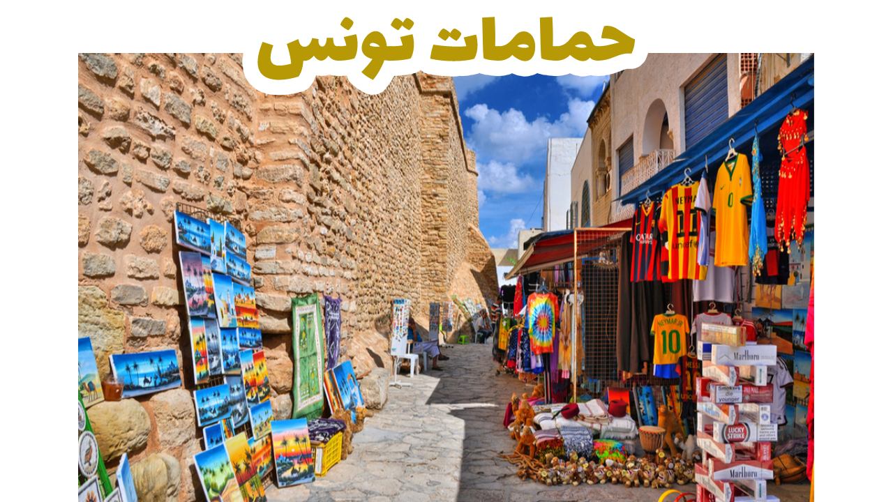 شاطئ الحمامات ومدينتها العتيقة على الساحل التونسي