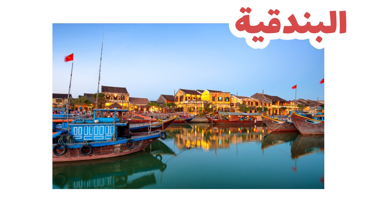 البندقيةـفيتنام