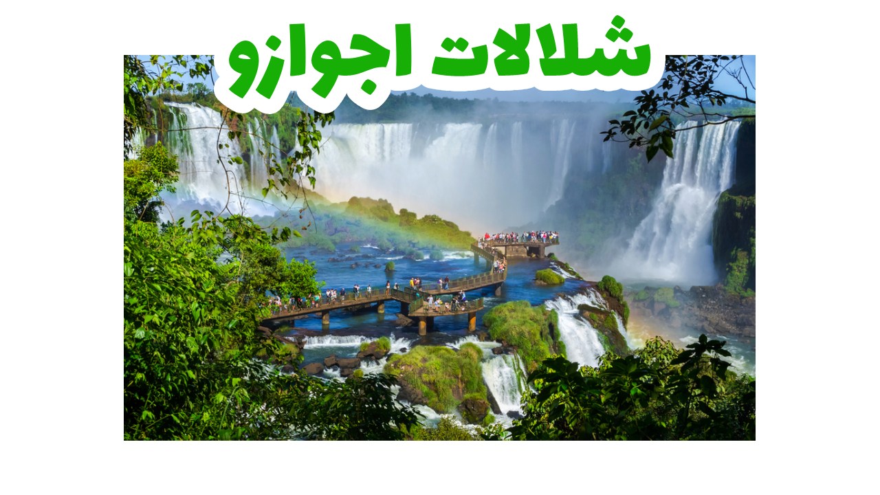 شلالات إغوازو العظمى بين البرازيل والأرجنتين