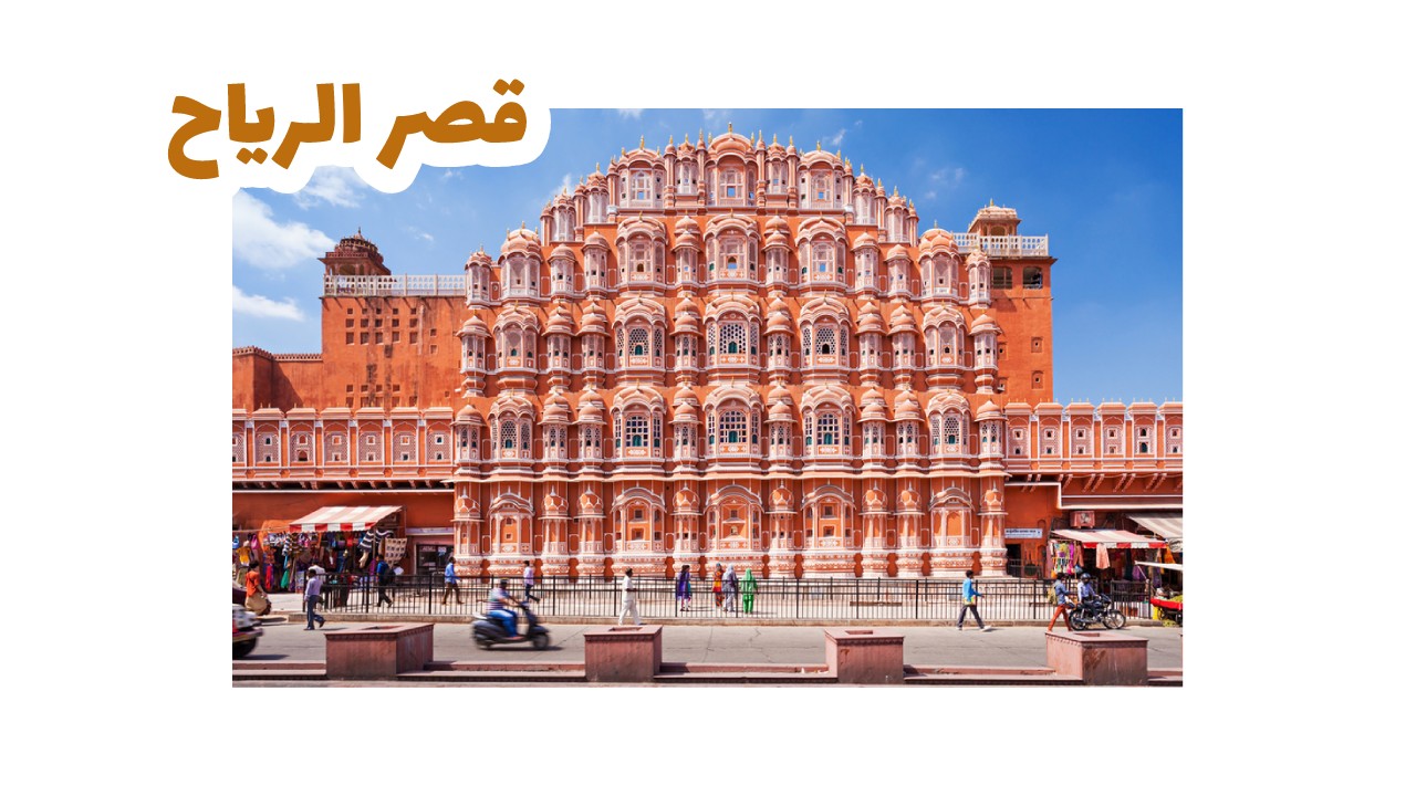 قصر الرياح ـ الهند سياحة