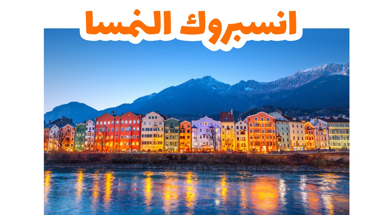 انسبروك-النمسا-سياحة