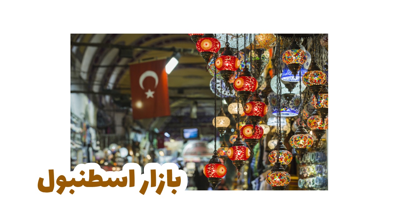 بازار-اسطنبول-سياحة-تركيا