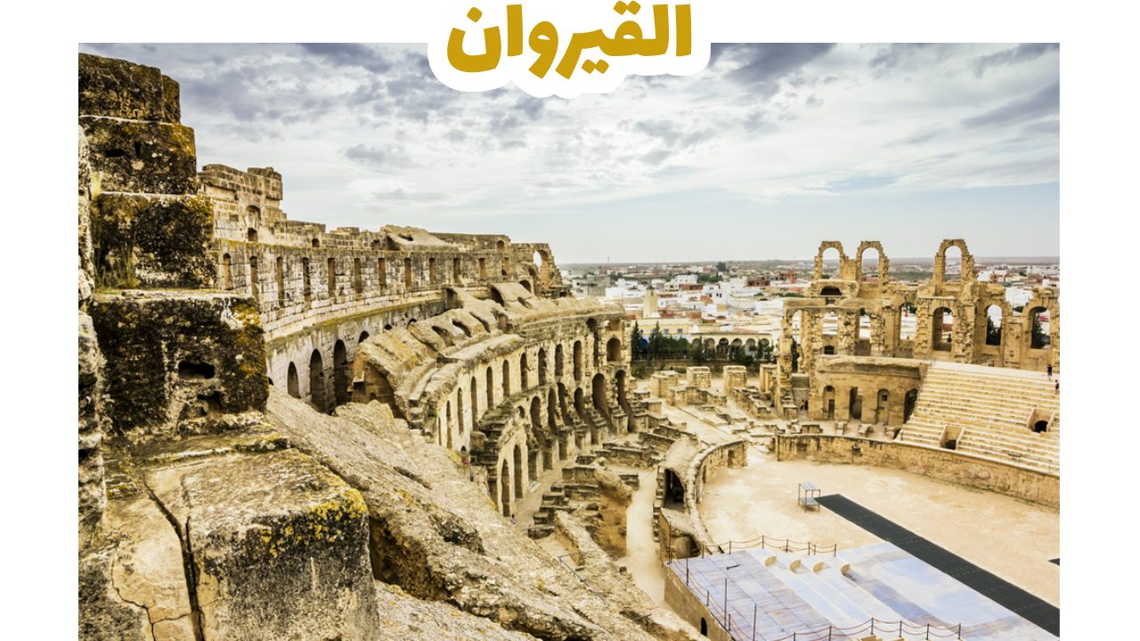 مدينة القيروان العتيقة رابعة الحواضر الإسلامية في تونس