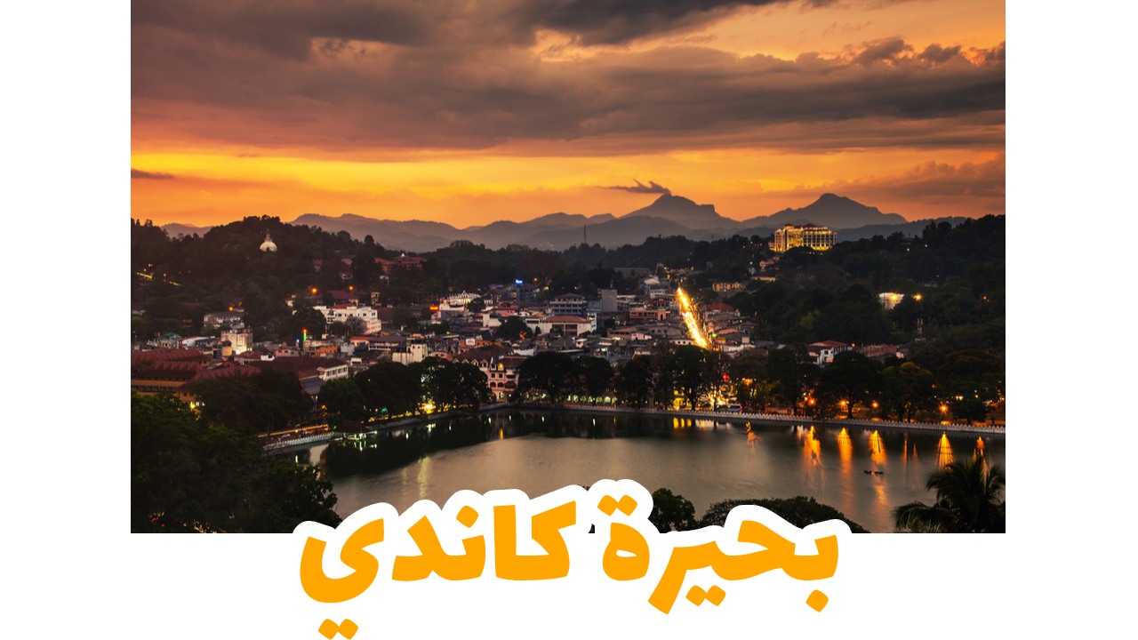 بحيرة كاندي وتلالها الخضراء وسط سريلانكا