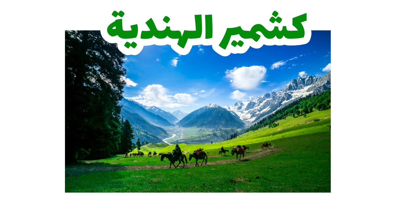 بحيرة دال وجبال كشمير الخضراء شمال الهند