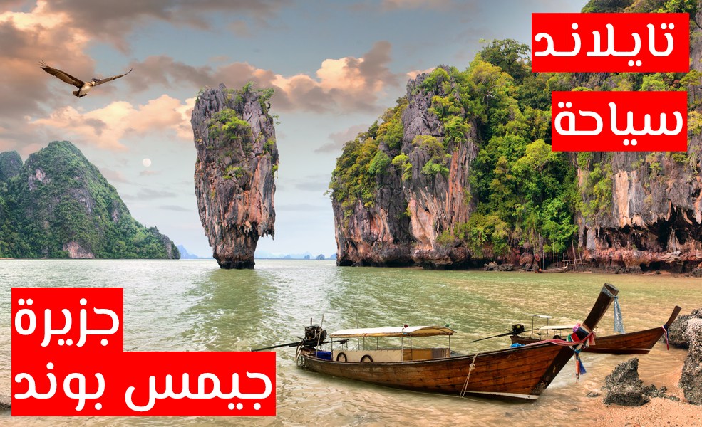جزيرة جيمس بوند ، تايلاند سياحة