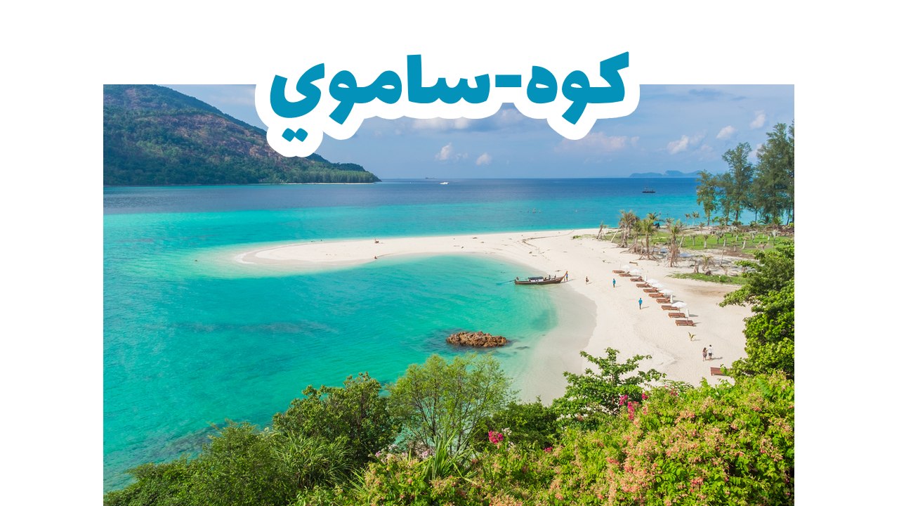 كوه-ساموي-تايلاند