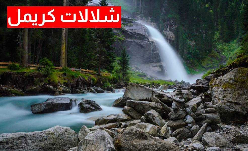 شلالات كريمل-زيلامسي- النمسا