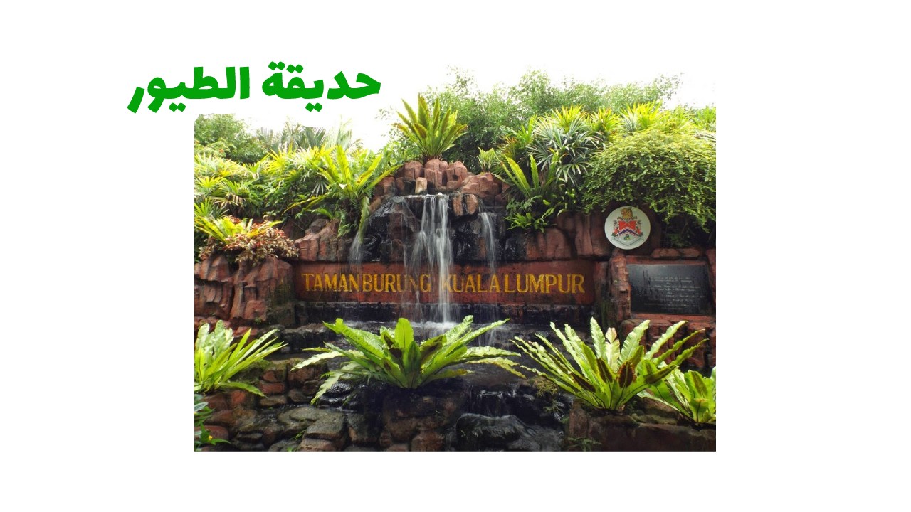 حديقة طيور كوالالمبور أكبر حديقة طيور حرة في العالم