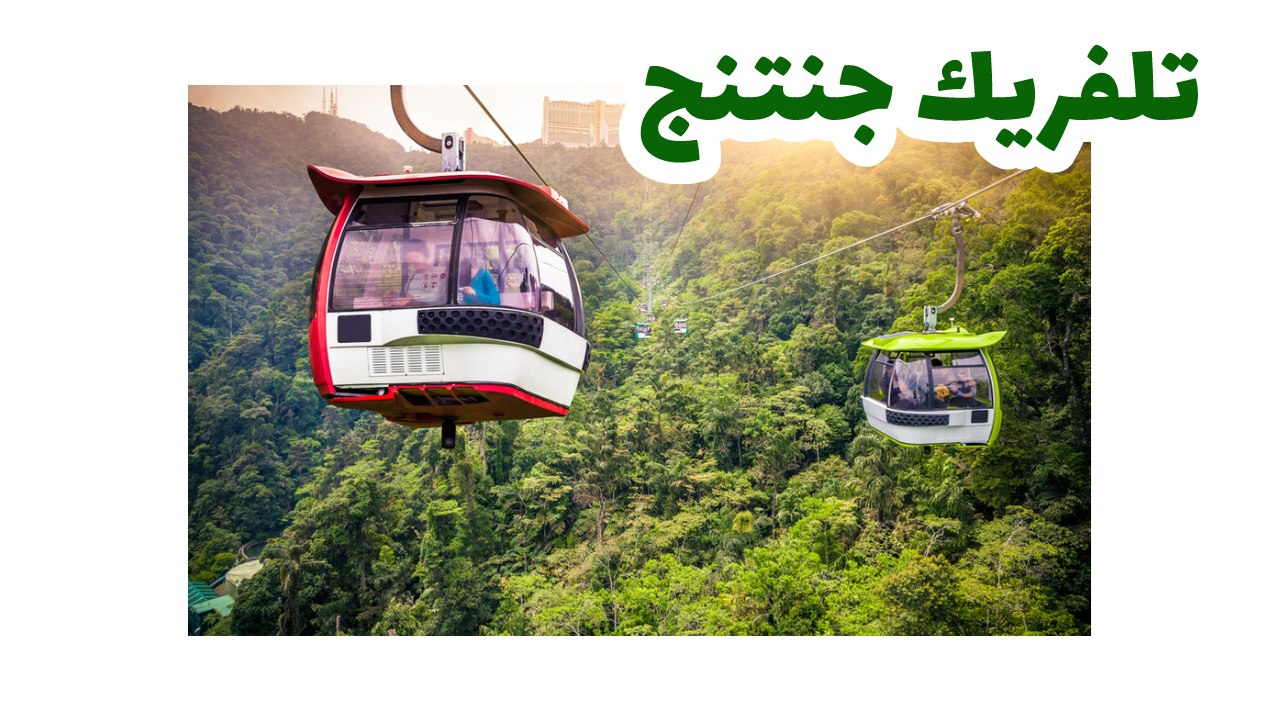 تلفريك جنتنجـكوالالمبور