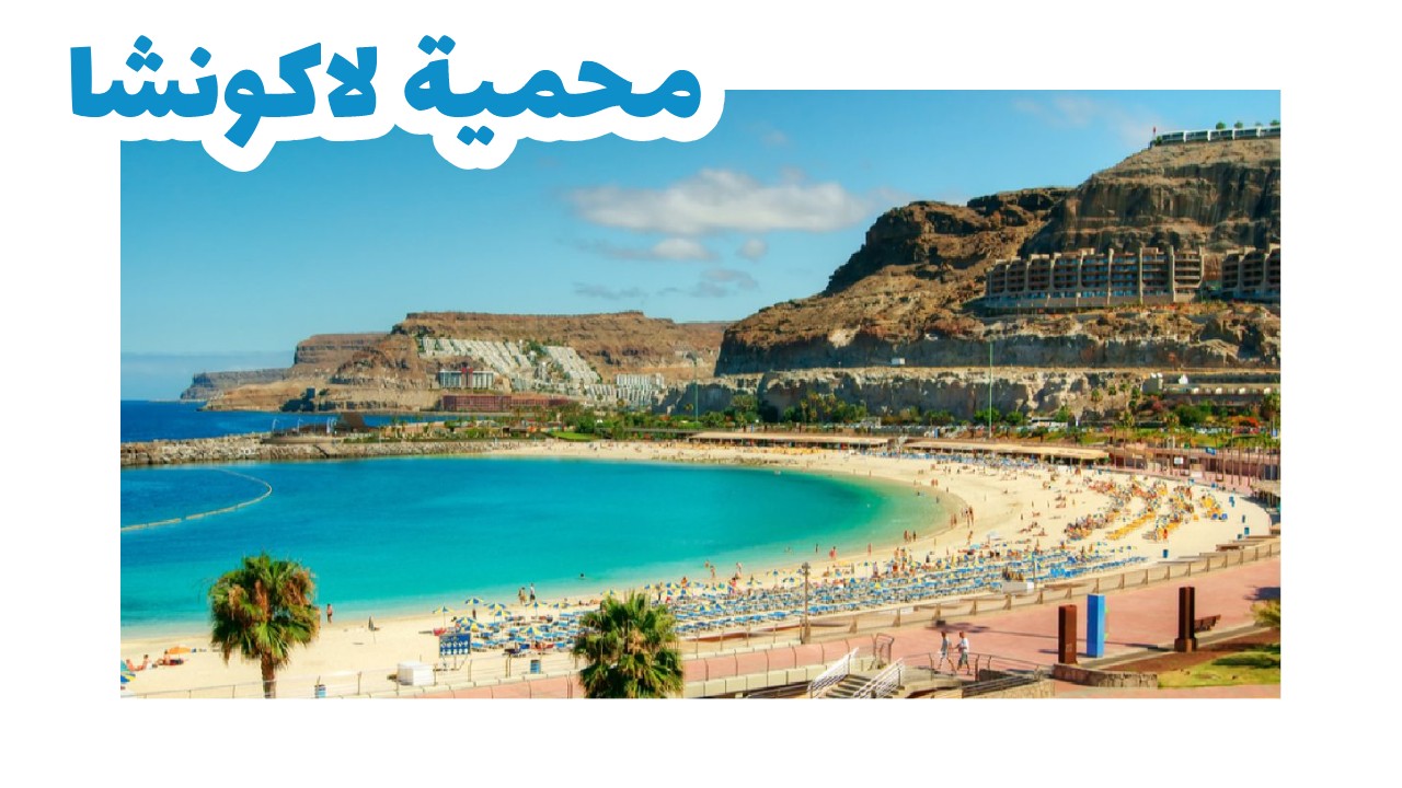 محمية-لاكونشا