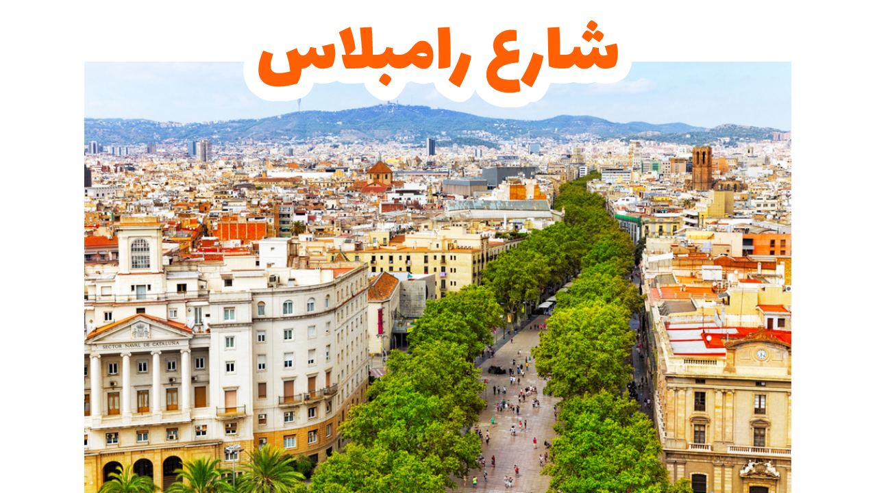 شارع رامبلاس