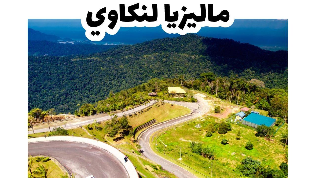 ماليزيا-لنكاوي-سياحة