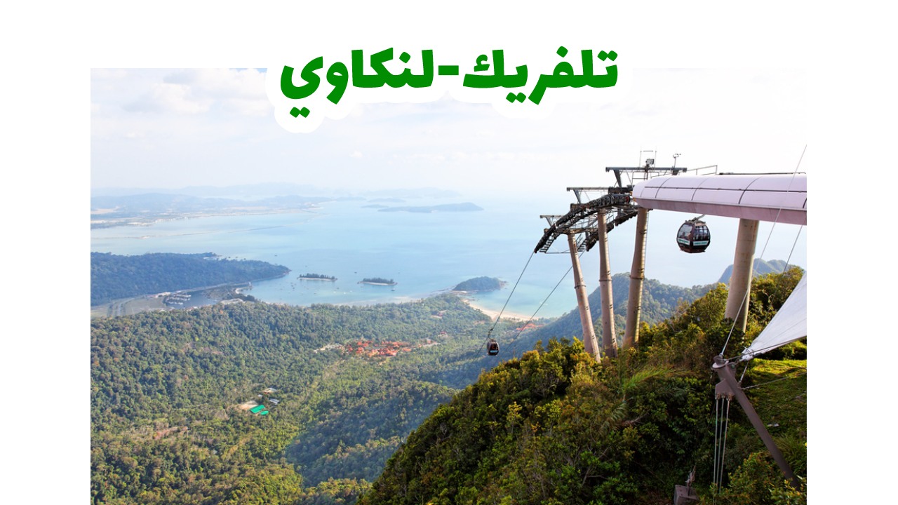 تلفريك لنكاوي وجسر السماء المنحني فوق الغابة