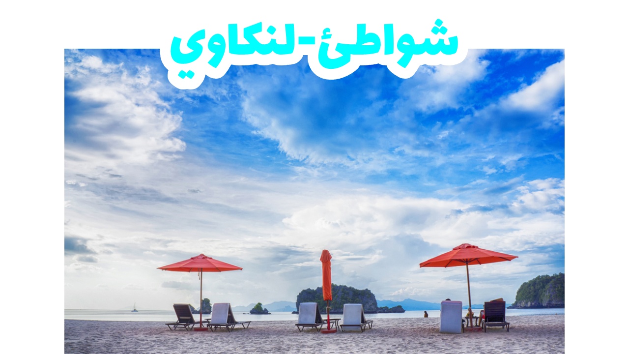 شواطئ الجزر الصغيرة حول لنكاوي