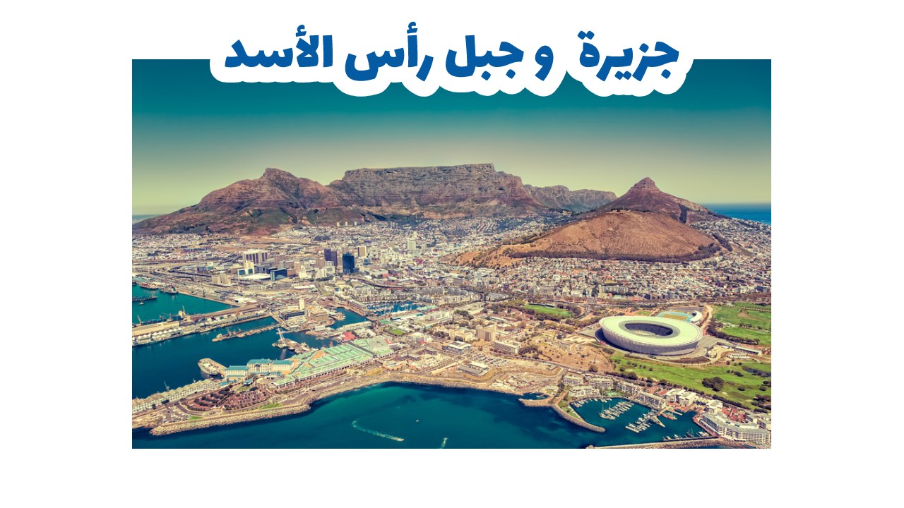 جزيرة و جبل رأس الأسد -كيب تاون