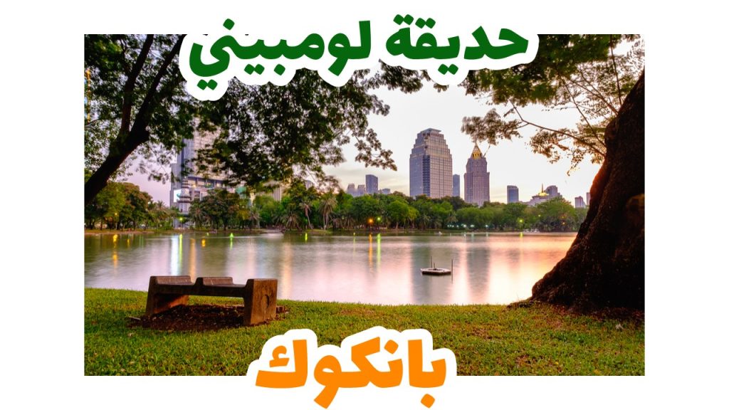 حديقة لومبيني-بانكوك سياحة