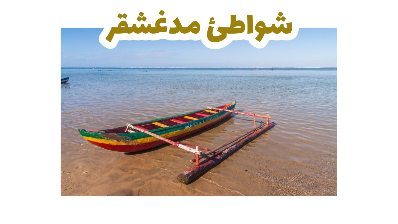 شواطئ نوسي بي الاستوائية بمياهها الدافئة شمال مدغشقر