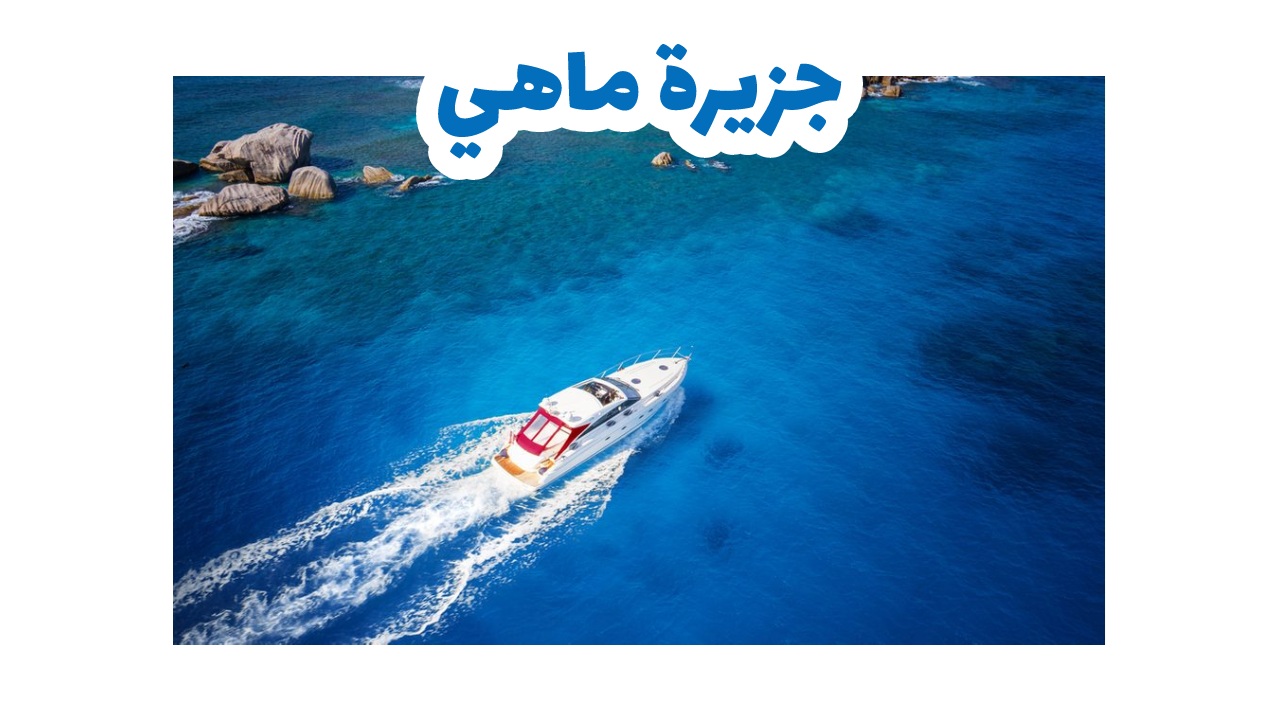 جزيرة ماهيه الرئيسية في سيشل بصخورها الجرانيتية وخضرتها
