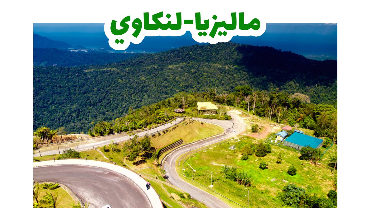 ميدان النسر رمز لنكاوي في مدينة كواه