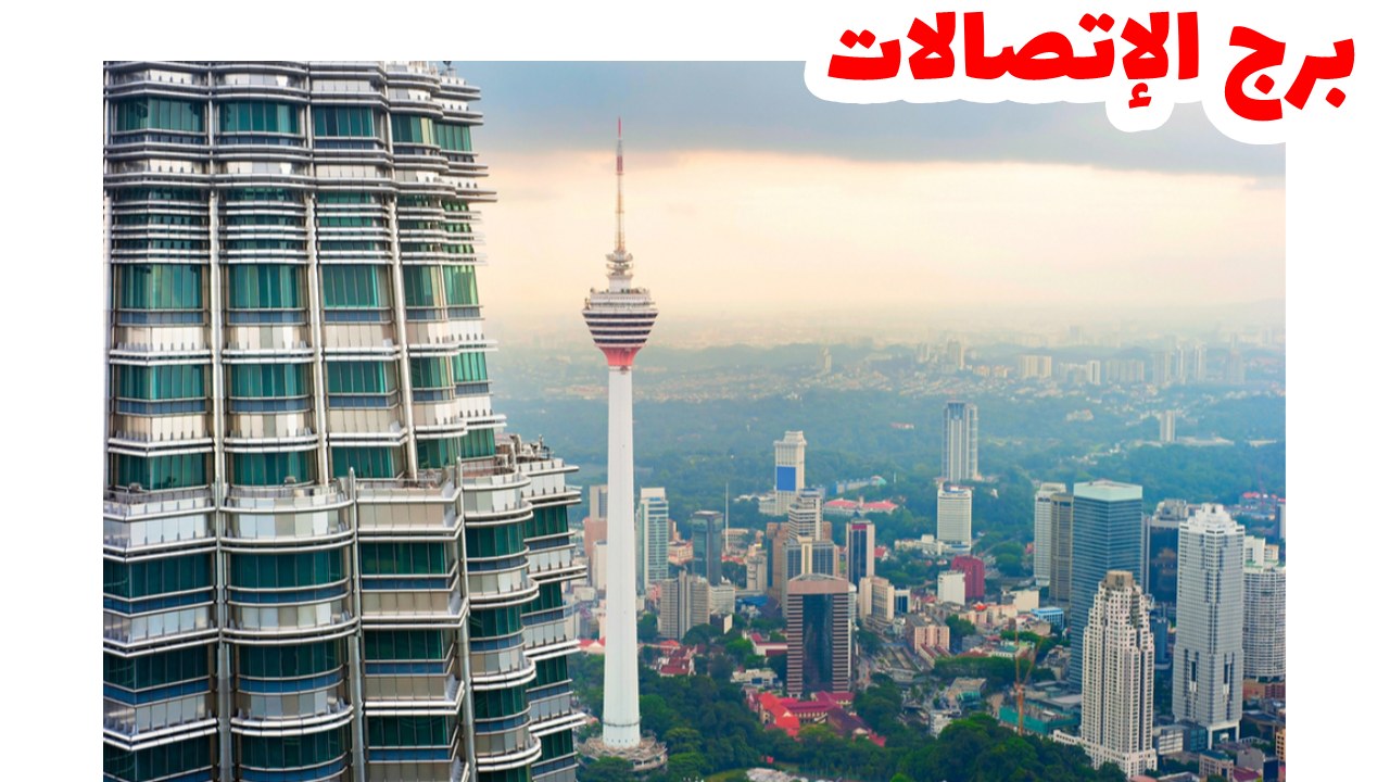 برج الاتصالات - كوالالمبور