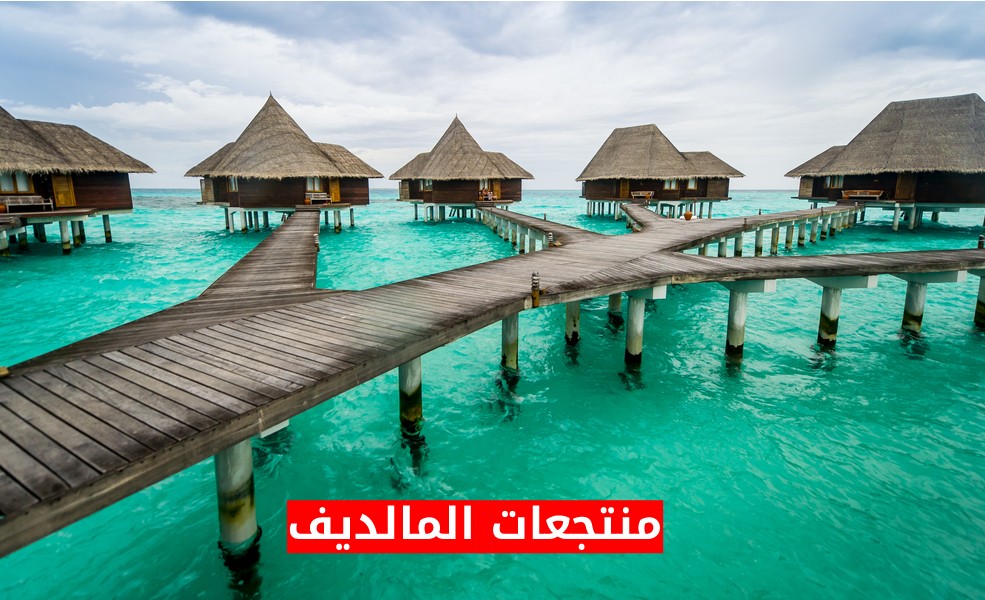 منتجعات المالديف