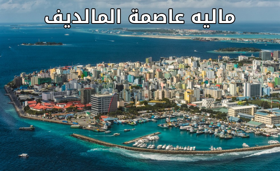 مدينة ماليه المكتظة عاصمة المالديف على جزيرة صغيرة
