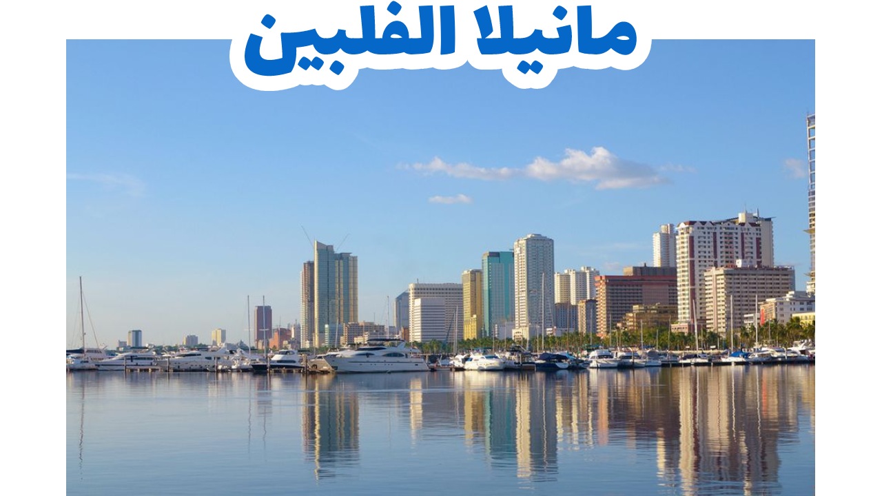 مانيلا ، الفلبين ، مانيلا باي