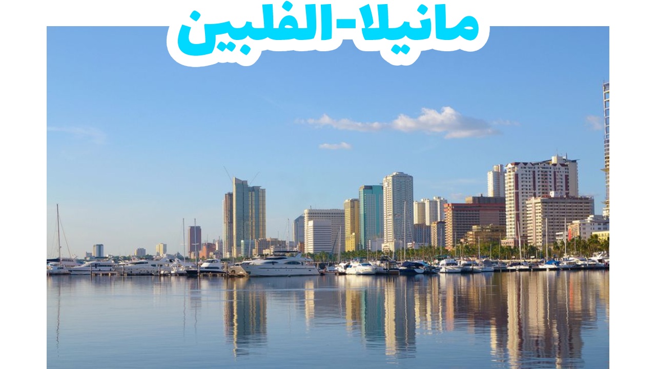 مانيلا ، الفلبين ، مانيلا باي
