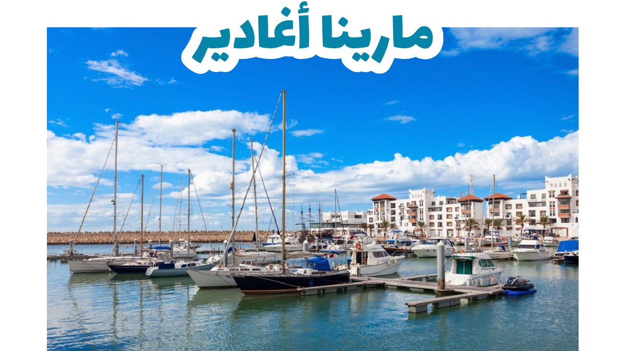 أغادير-مارينا
