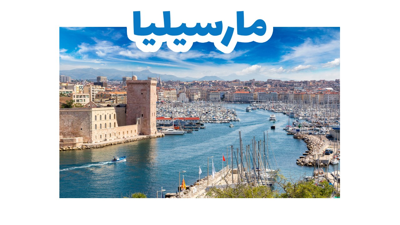 ميناء مرسيليا القديم وواجهته البحرية جنوب فرنسا