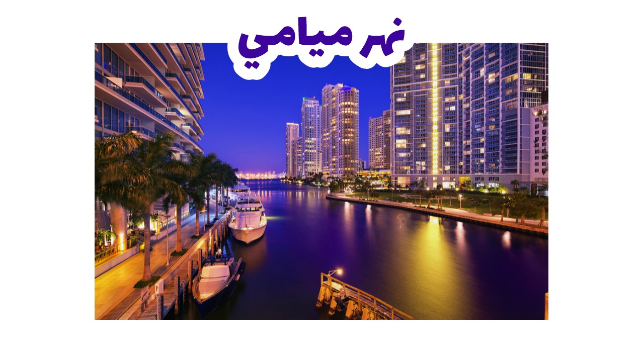 نهر-ميامي