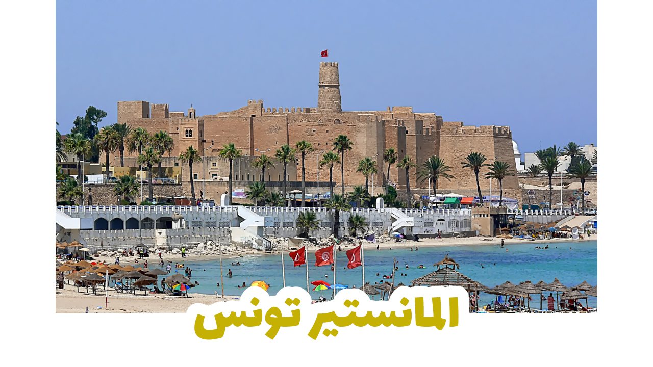 رباط المنستير التاريخي المطل على البحر في تونس