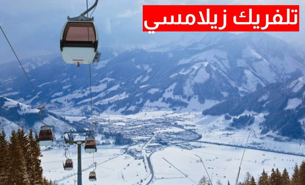 تلفريك زيلامسي النمسا