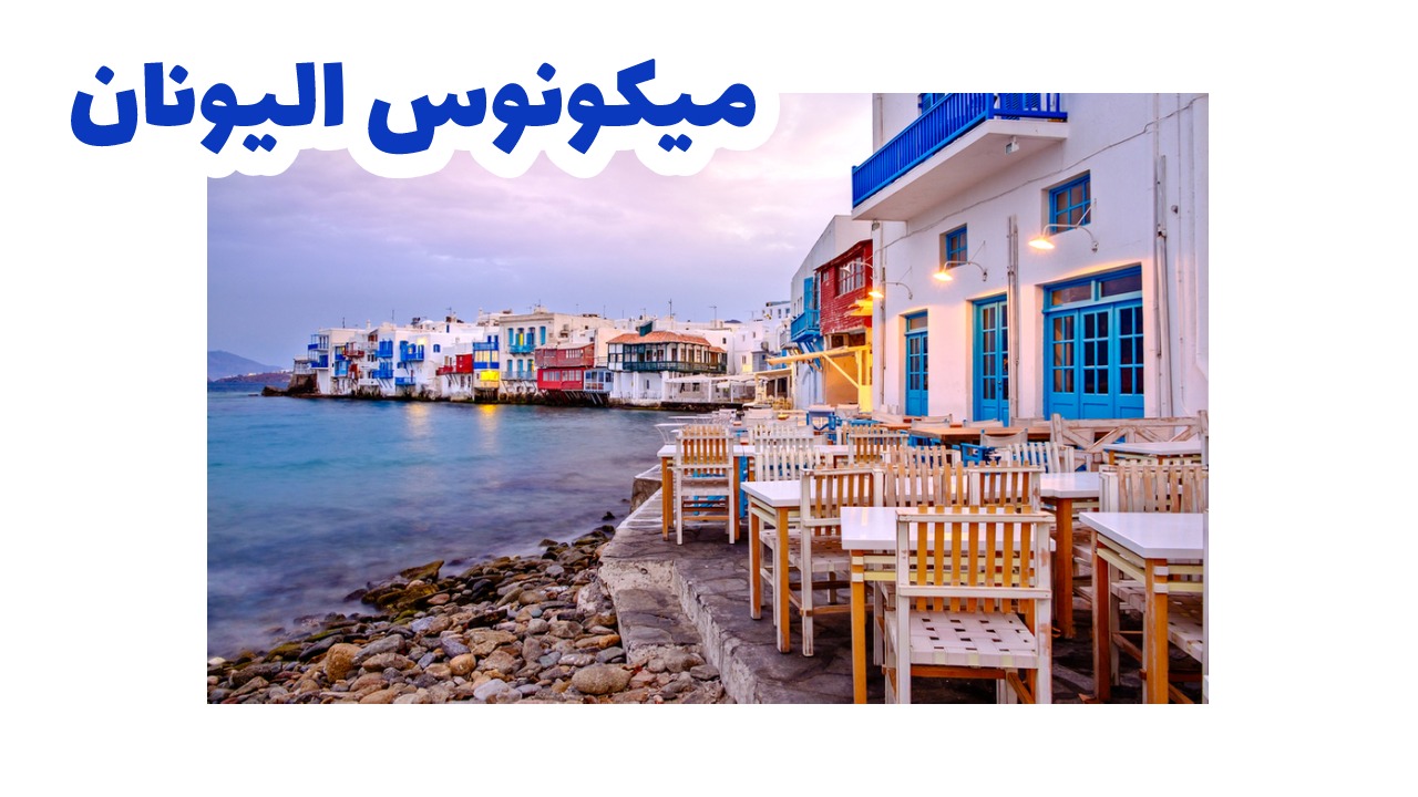 ميكونوس-سياحة-اليونان